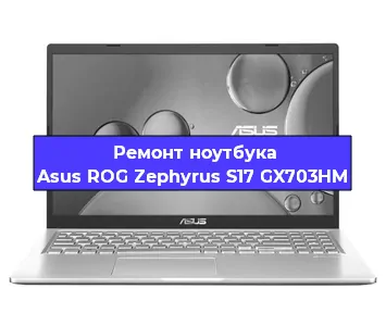 Ремонт ноутбуков Asus ROG Zephyrus S17 GX703HM в Волгограде